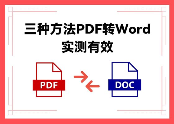 PDF怎么转Word？三种方法轻松搞定，高效转换不乱码