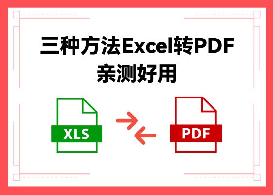 PDF转Excel高效方法详解：3种实用技巧助你轻松搞定数据表格