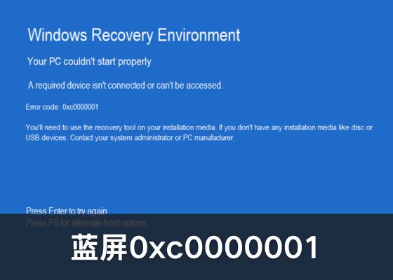 Win10开机蓝屏错误代码0xc0000001的原因及详细修复方法