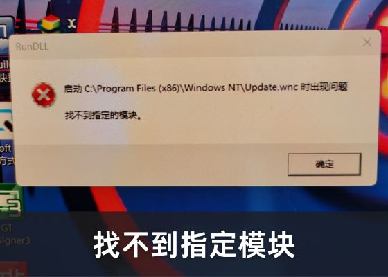 Windows启动时报错“找不到指定的模块”的解决方法