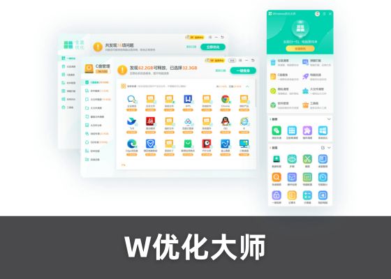 W优化大师——让电脑焕然一新！