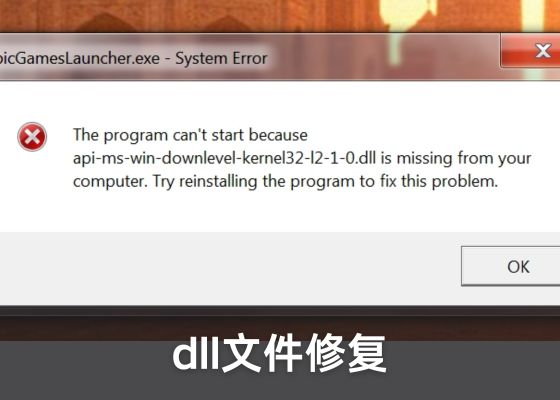 api-ms-win-core-file-l2-1-0.dll 丢失解决方法