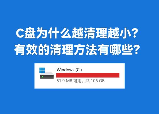 c盘为什么越清理越小？有效的清理方法有哪些？