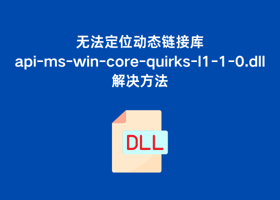 DLL缺失、无法定位动态链接库api-ms-win-core-quirks-l1-1-0.dll的解决方法