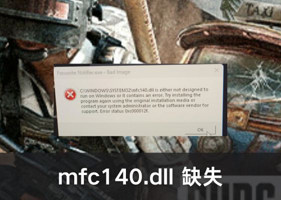mfc140.dll缺失导致程序无法运行？3种方法教你快速修复