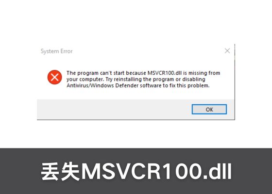 由于找不到 MSVCR100.dll 怎么解决？MSVCR100.dll 下载方法