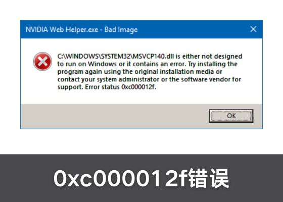 nvapi.dll错误状态0xc000012f的全面解决方法（亲测有效）
