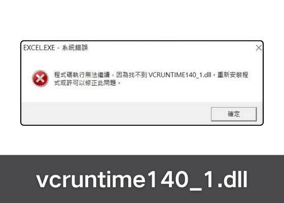vcruntime140_1.dll提示找不到的解决方法，下载及安装教程