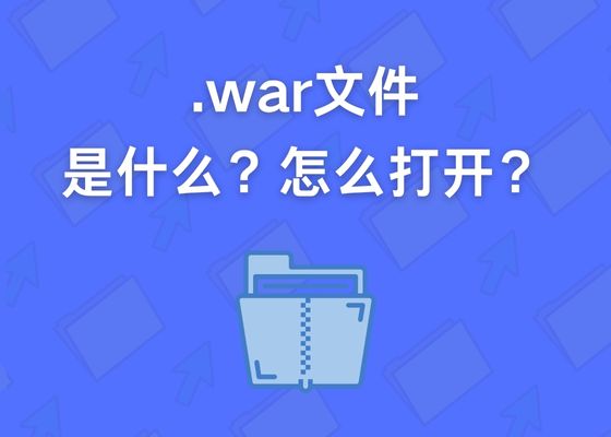 war包怎么打开？war格式文件是什么？