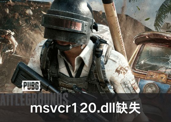 《绝地求生》提示msvcp140.dll丢失的5种修复方法详解