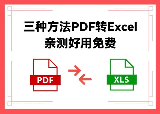 三种方法免费将PDF转Excel，亲测好用的方法