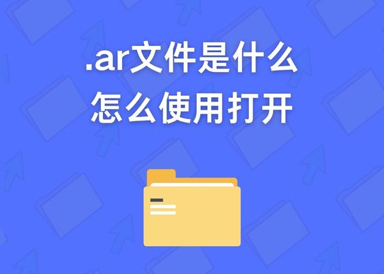 什么是ar格式文件？ar格式文件怎么打开