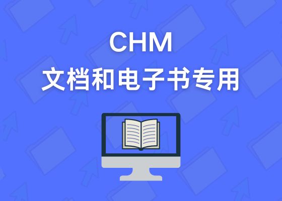 什么是CHM格式文件？