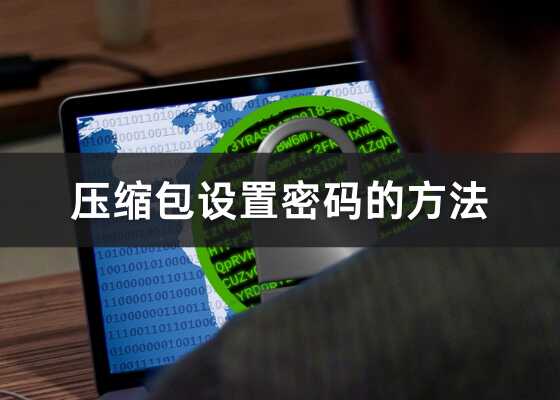 加密压缩包，都有哪些步骤？