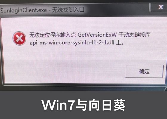 Win7系统无法启动向日葵远程及DLL文件修复指南（含api-ms-win-core-sysinfo-l1-2-1.dll解决方案）