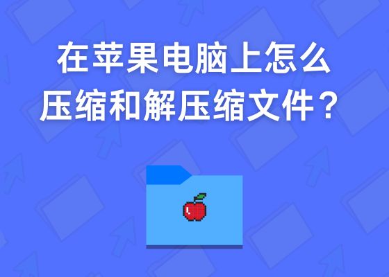 在 Mac 上怎么压缩和解压缩文件？