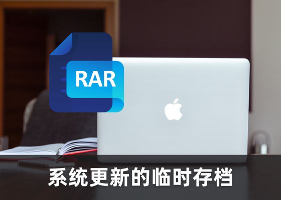 如何在Mac上打开RAR文件：三种轻松解压方法