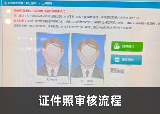 如何正确使用证件照审核工具？考试照片审核不通过怎么办？