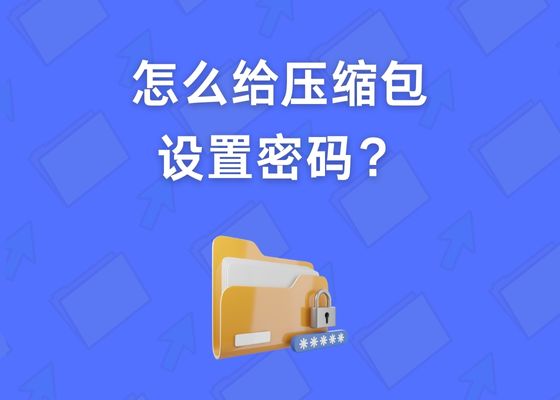 如何给文件设置密码？压缩包密码怎么设置？