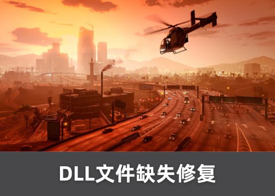 如何解决 GTA5 缺少 DLL 文件的问题