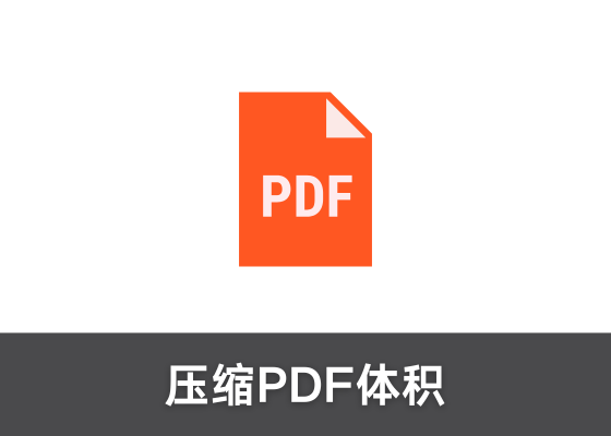 如何选择PDF压缩强度，实现高效PDF压缩