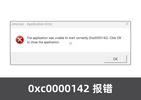 解决应用程序 0xc00000142 错误：完整修复指南