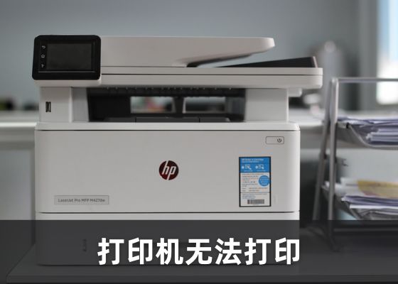 打印机打印不了怎么回事？5种方法教你解决无法打印问题！