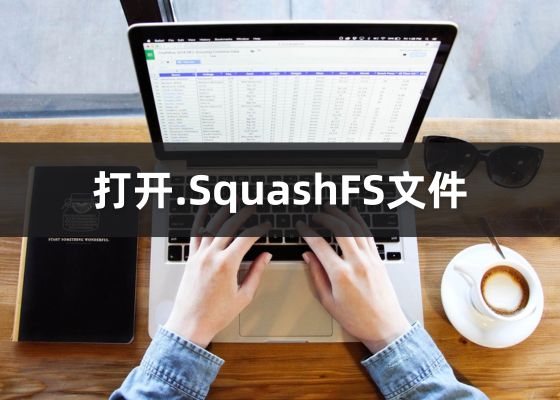 什么是SquashFS格式文件？如何打开squashfs文件？