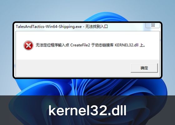 解决“无法定位程序输入点kernel32.dll”错误：快速修复方法