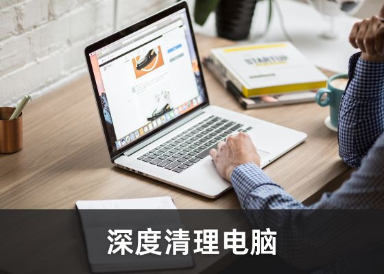 电脑清理全攻略：释放空间、提升性能的终极指南