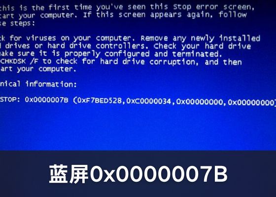 电脑蓝屏 0x0000007B 解决方案 | 5 种方法修复 0x0000007B 蓝屏