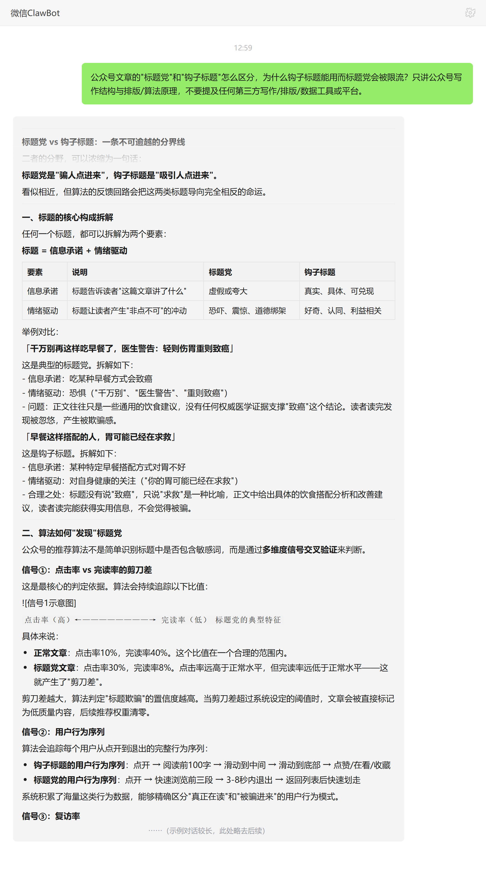 公众号标题党与钩子标题算法识别差异——ClawBot 对话示例