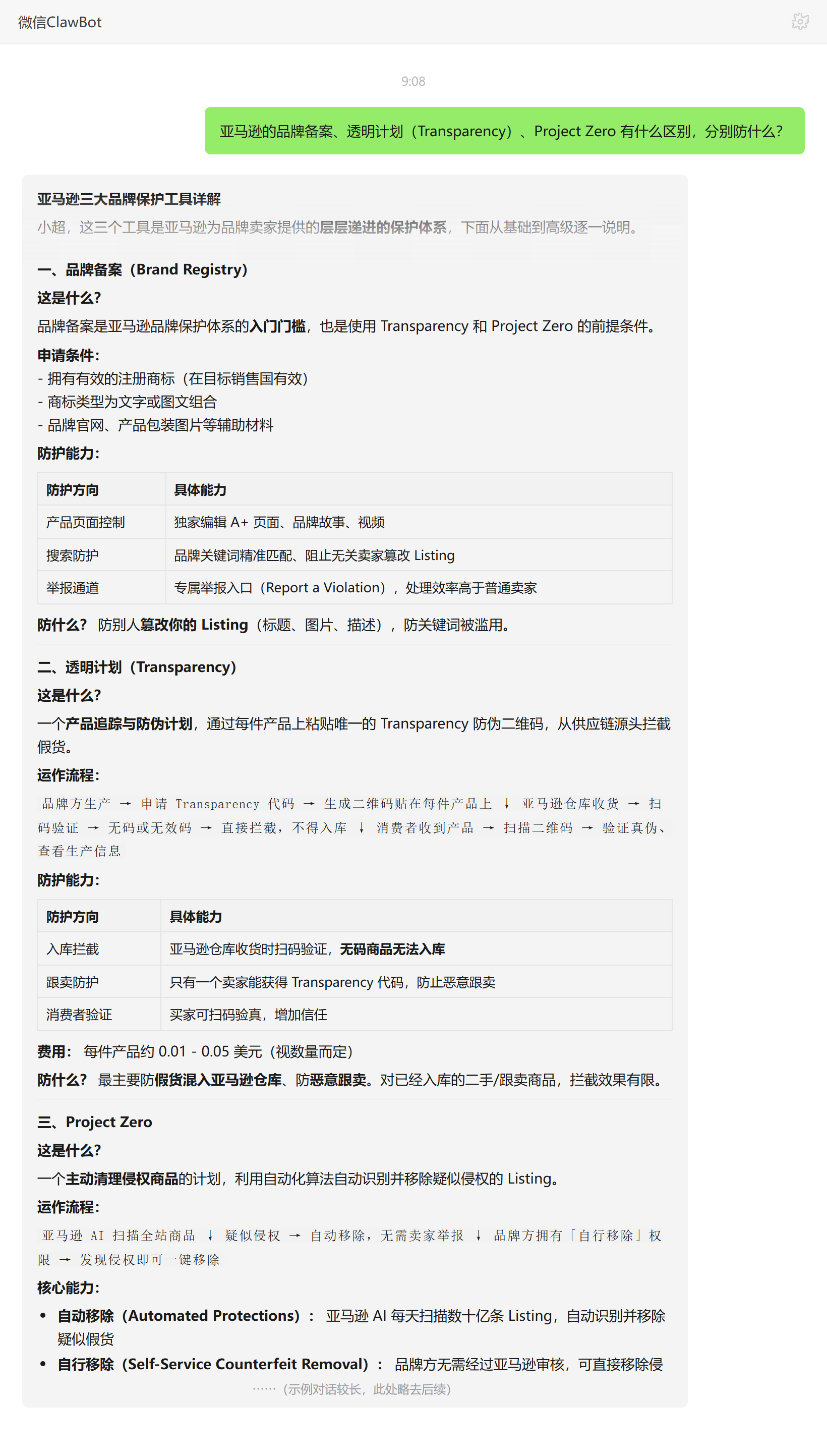 亚马逊品牌备案透明计划ProjectZero三者区别与防护范围——ClawBot 对话示例
