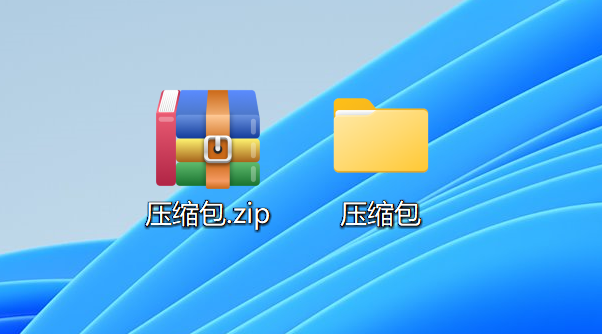 压缩包和解压缩包.png