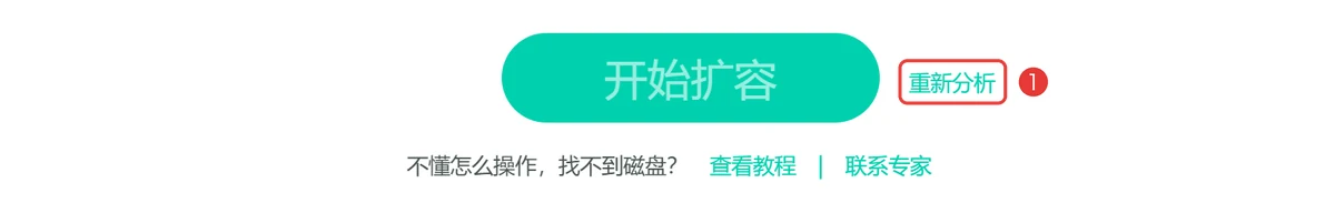 解密完成后在C盘扩容里点重新分析-软领Windows优化大师