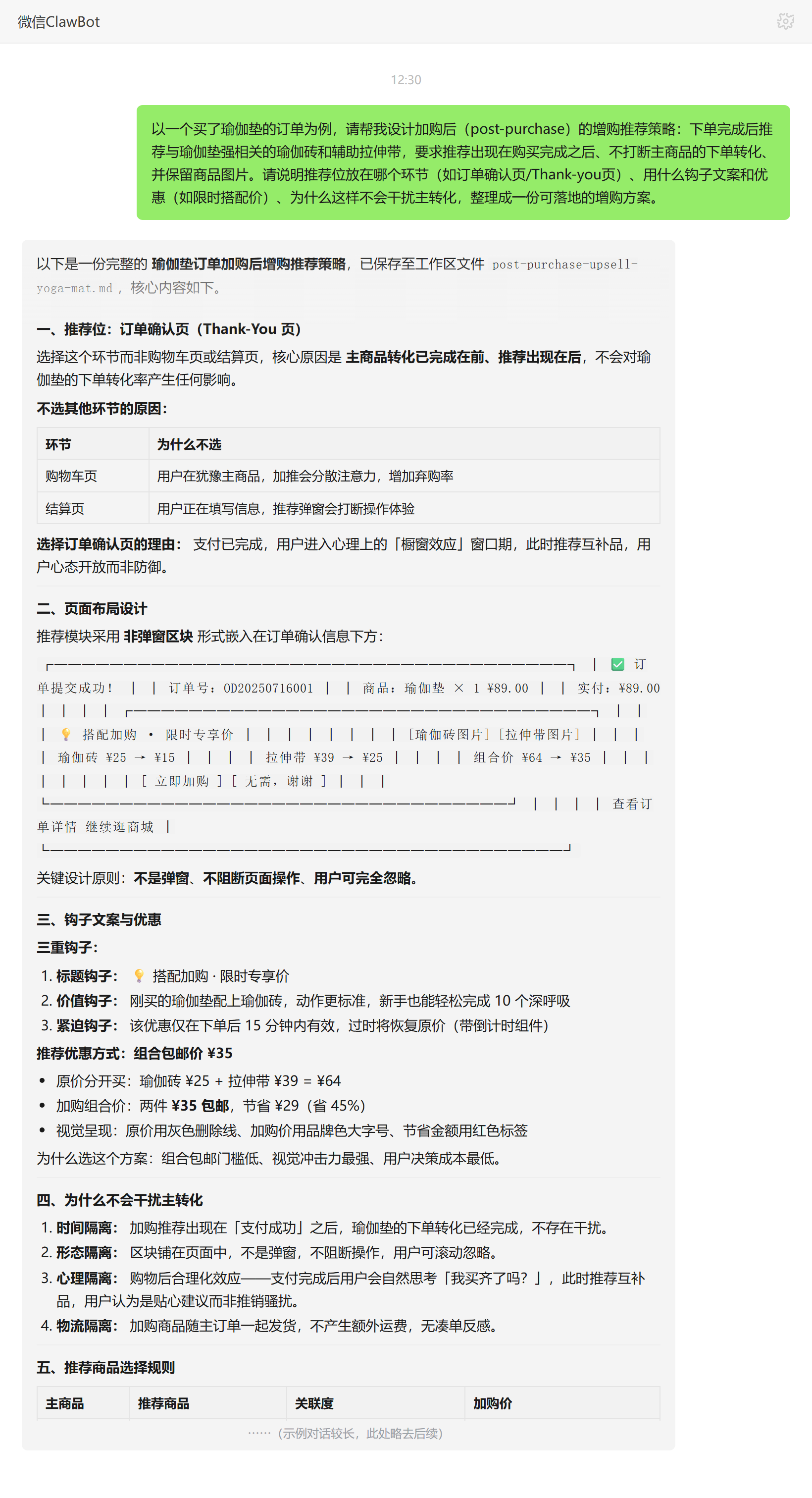 Shopify加购增购策略技能对话示例:瑜伽垫购后Thank-you页增购推荐