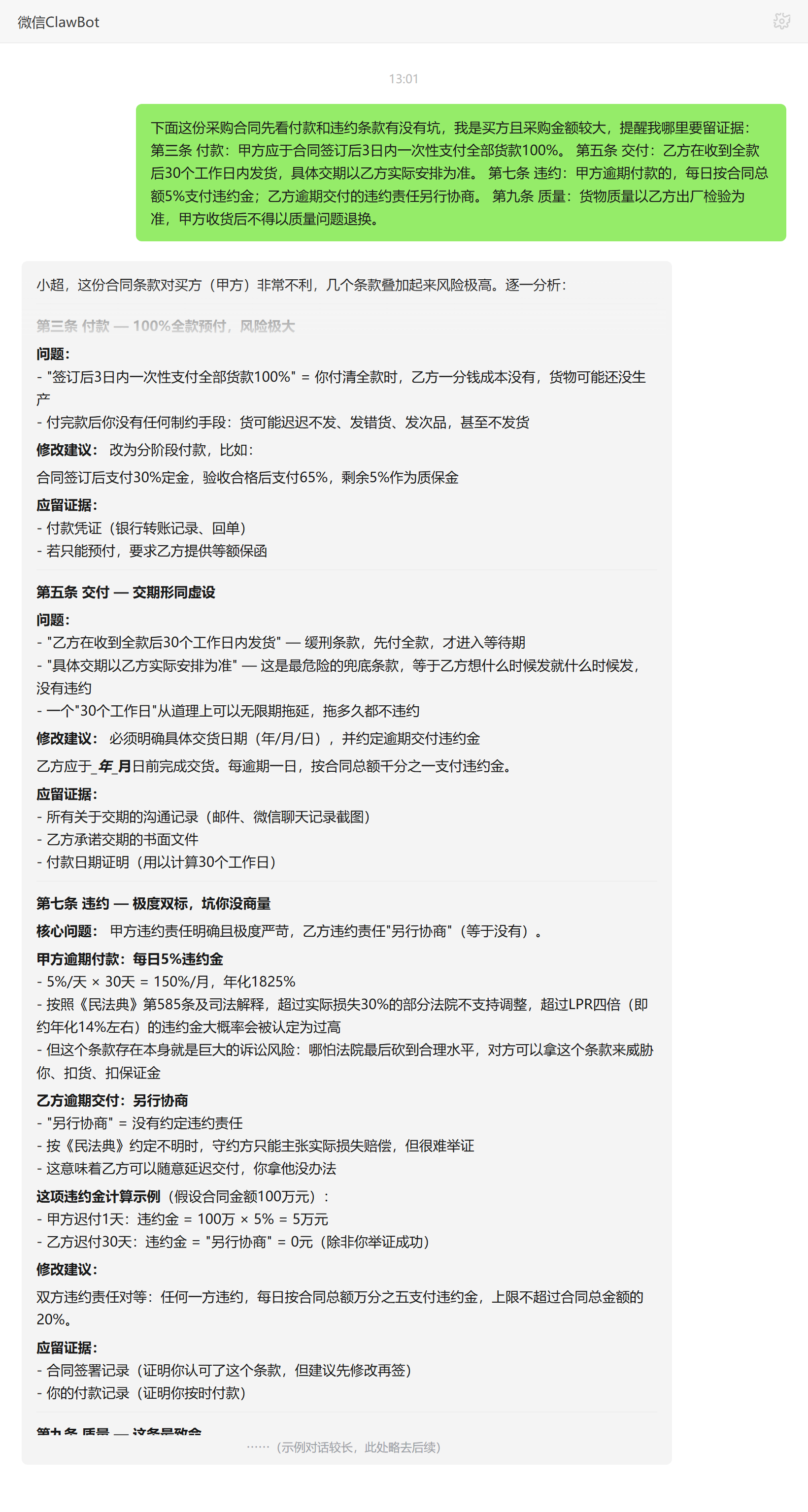 合同审查助手技能对话示例:采购合同付款交期违约条款风险点