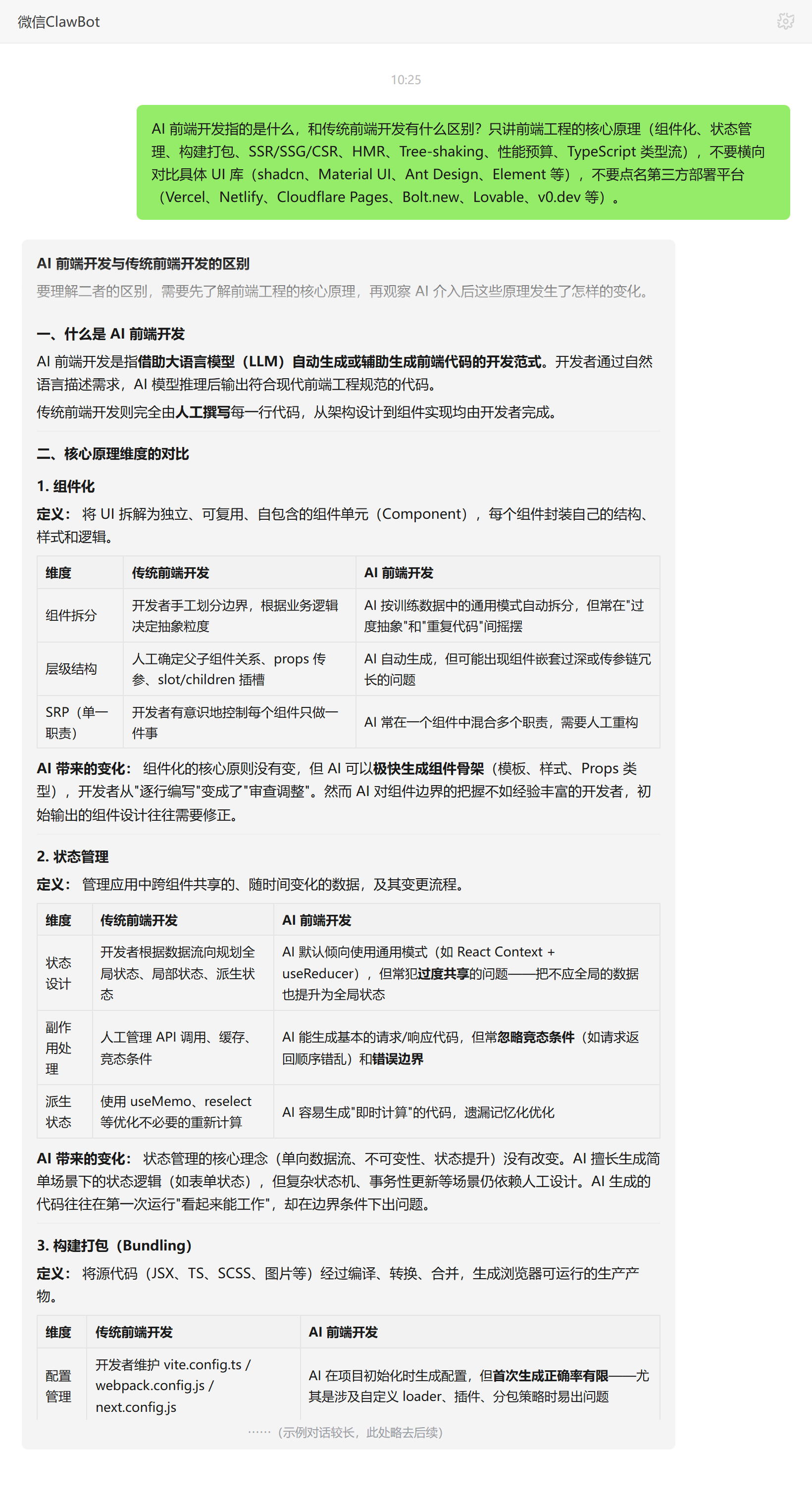 AI 前端开发是什么和传统前端区别——ClawBot 对话示例