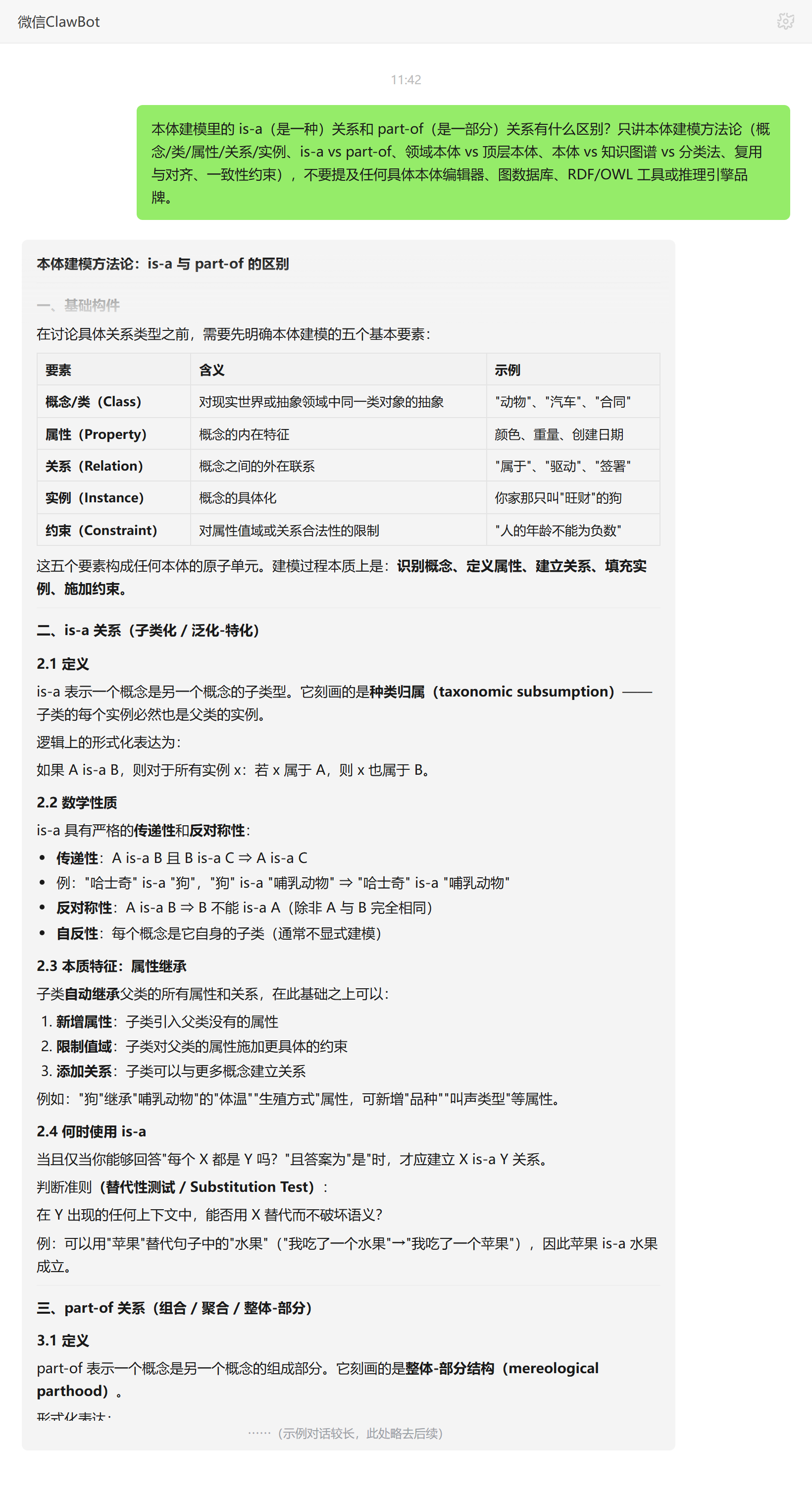 is-a 与 part-of 关系区别、本体建模——ClawBot 对话示例