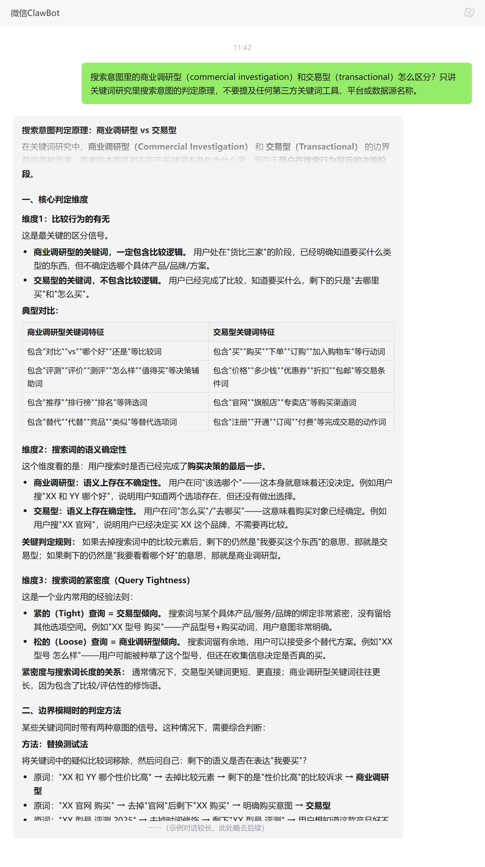 搜索意图商业调研型与交易型区分判定维度——ClawBot 对话示例
