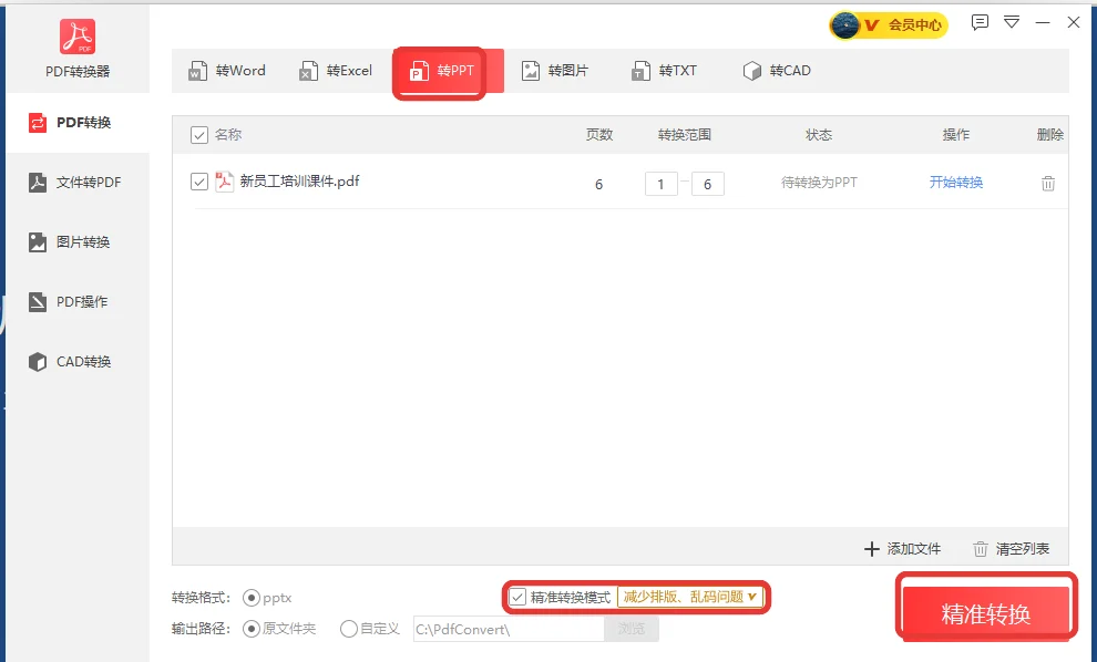 转PPT页里勾选精准转换模式-软领PDF阅读转换器