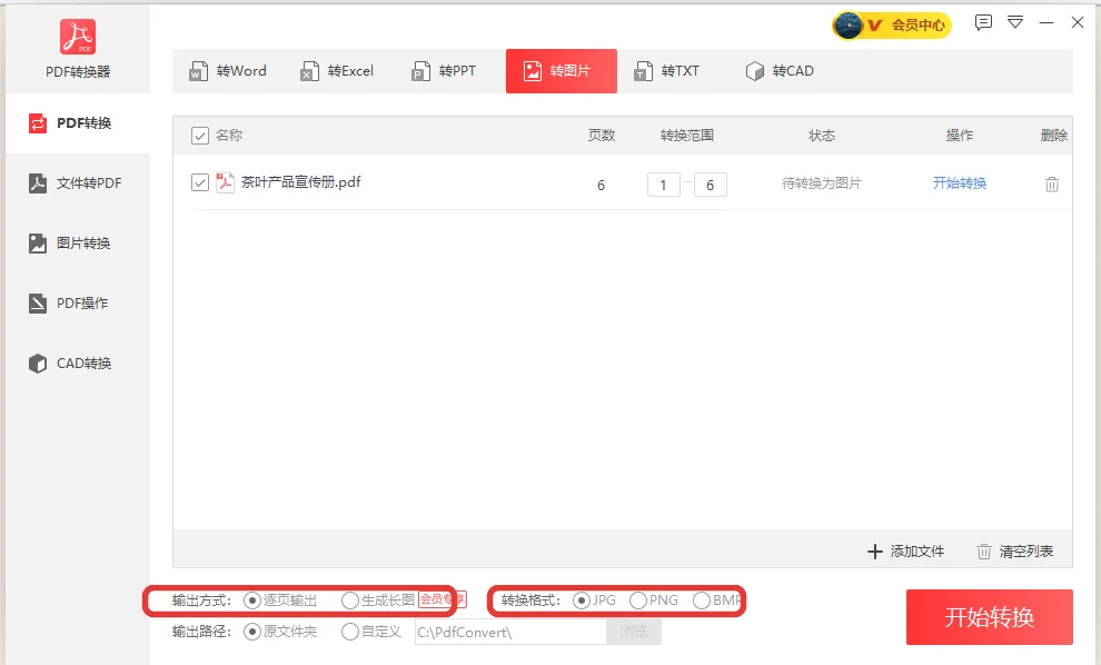 转图片页面上输出方式选逐页输出转换格式选JPG-软领PDF阅读转换器