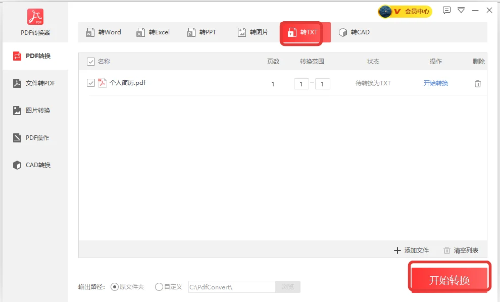转TXT页面上个人简历一页文件等待转换-软领PDF阅读转换器