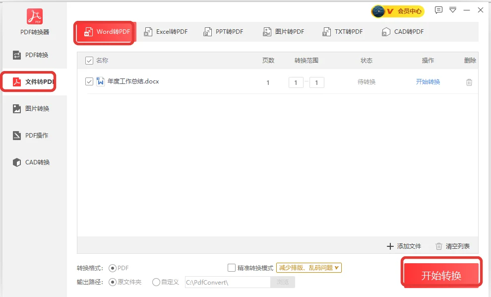 Word转PDF标签下添加年度工作总结文档准备转换-软领PDF阅读转换器
