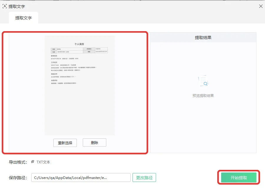 提取文字窗口左边是简历扫描件的这一页预览-软领PDF阅读转换器