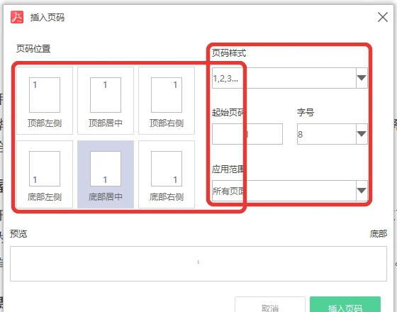 插入页码窗口里的位置样式和字号选项-软领PDF阅读转换器