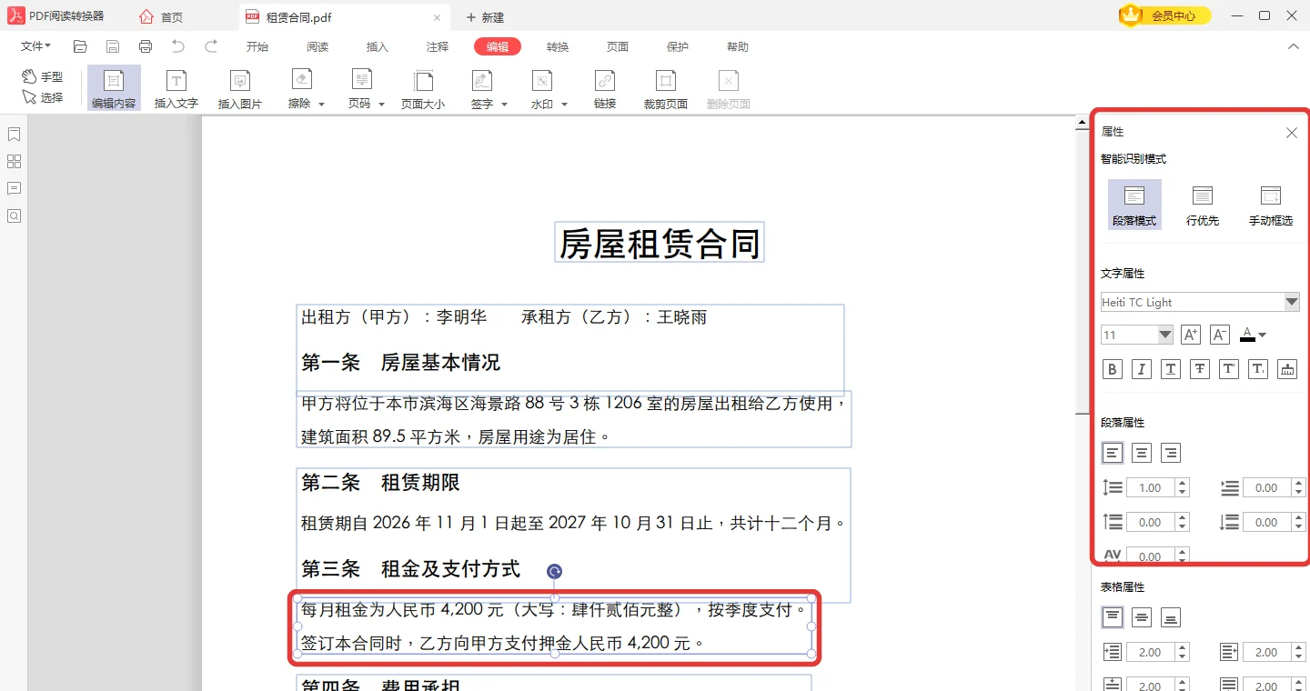 选中合同租金段落出现蓝色选框和属性面板-软领PDF阅读转换器