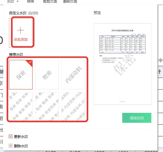 水印下拉面板里的自定义水印和推荐水印-软领PDF阅读转换器
