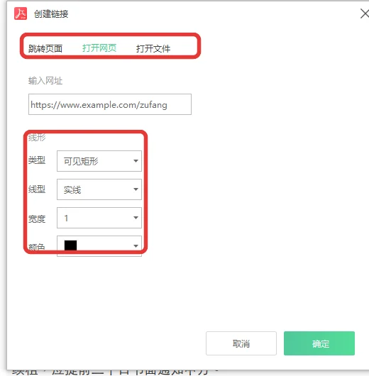 创建链接里的三种链接目标与线型颜色设置-软领PDF阅读转换器