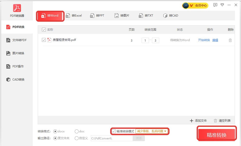 转Word页面勾选精准转换模式并把转换范围填成1到3-软领PDF阅读转换器